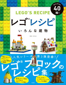 レゴレシピ　いろんな建物