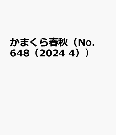 かまくら春秋（No．648（2024　4））