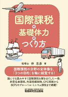 国際課税の基礎体力のつくり方 [ 伴忠彦 ]