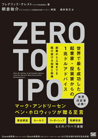 Zero to IPO 世界で最も成功した起業家・投資家からの1兆ドルアドバイス 創業から上場までを駆け抜ける知恵と戦略 [ フレデリック・ケレスト ]