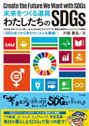 未来をつくる道具　わたしたちのSDGs