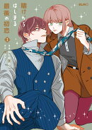 賭けからはじまる最後の初恋　1