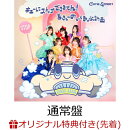 【楽天ブックス限定先着特典】【クレジットカード決済限定】キューにストップできません!/ちきゅーめいくあっぷ計画…
