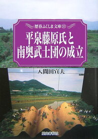 平泉藤原氏と南奥武士団の成立 （歴春ふくしま文庫） [ 入間田宣夫 ]