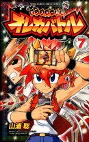 モンスター烈伝 オレカバトル 7