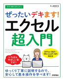 今すぐ使えるかんたん　ぜったいデキます！　エクセル超入門　［Office 2021／Microsoft 365　両対応］
