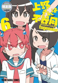 上野さんは不器用 【公式アンソロジー小冊子「上野本」付き】限定版 6 （ヤングアニマルコミックス） [ tugeneko ]