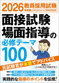 2026年度版　教員採用試験　面接試験・場面指導の必修テーマ100 [ 資格試験研究会 ]