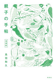 親子の手帖 増補版 [ 鳥羽 和久 ]