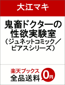 鬼畜ドクターの性欲実験室
