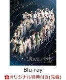 【楽天ブックス限定先着特典】舞台『魔法使いの約束』きみに花を、空に魔法を　前編【Blu-ray】(フォトカード＆缶バッジ4種セット(西の国))