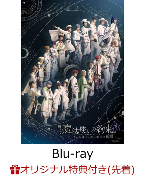 楽天ブックス: 【楽天ブックス限定先着特典】舞台『魔法使いの約束 