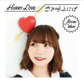 Hurry Love/恋と呼ぶには (初回限定盤B CD＋DVD) [ 和氣あず未 ]