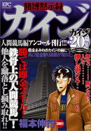 賭博黙示録カイジ（人間競馬編）