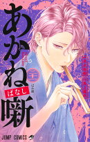 あかね噺 21