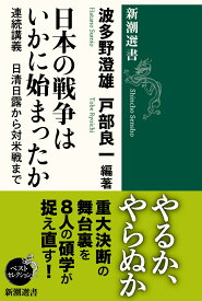 日本の戦争はいかに始まったか 連続講義　日清日露から対米戦まで （新潮選書） [ 波多野 澄雄 ]