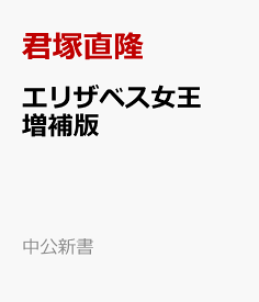 エリザベス女王　増補版 史上最長・最強のイギリス君主 （中公新書） [ 君塚直隆 ]