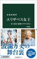 エリザベス女王　増補版