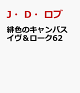 【予約】緋色のキャンバス　イヴ＆ローク62