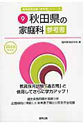 秋田県の家庭科参考書（2016年度版）