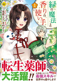 楽天ブックス 緑の魔法と香りの使い手 1 まめぞう 本