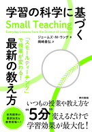 学習の科学に基づく最新の教え方 「スモールティーチング」で授業が変わる！ [ ジェームズ M・ラング ]