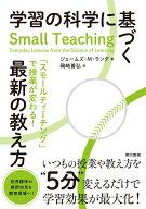 学習の科学に基づく最新の教え方 「スモールティーチング」で授業が変わる！ [ ジェームズ M・ラング ]