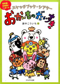 スケッチブック・シアターおかいものだいすき （［バラエティ］） [ 浦中こういち ]