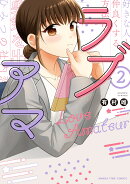 ラブアマ　2