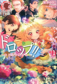 ドロップ！！（1） 香りの令嬢物語 （アリアンローズ） [ 紫水ゆきこ ]