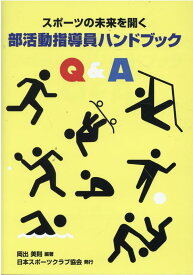 スポーツの未来を開く部活指導員ハンドブックQ＆A [ 岡出美則 ]