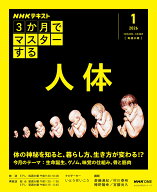 NHK3か月でマスターする　人体　1月号 （おとなの学びシリーズ） [ 斎藤 通紀 ]