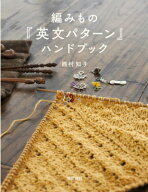編みもの「英文パターン」ハンドブック [ 西村　知子 ]
