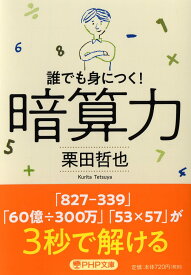 暗算力 誰でも身につく！ （PHP文庫） [ 栗田 哲也 ]