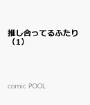 推し合ってるふたり（1）