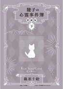 陵子の心霊事件簿 愛蔵版(下)