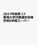 2027年度用　C7　東海大学付属浦安高等学校6年間スーパー