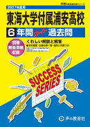 2027年度用　C7　東海大学付属浦安高等学校6年間スーパー