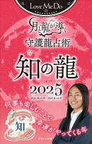 Love　Me　Doの月と龍が導く守護龍占術　知の龍（2025）