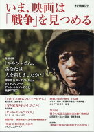 いま、映画は「戦争」を見つめる （キネマ旬報ムック）