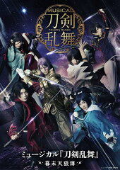 ミュージカル『刀剣乱舞』 〜幕末天狼傳〜 (初回限定盤A)