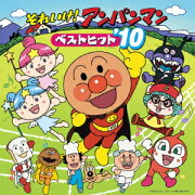 それいけ!アンパンマン ベストヒット'10