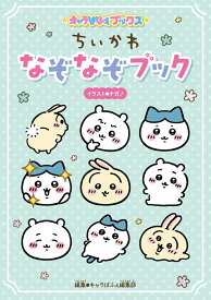 キャラぱふぇブックス ちいかわ なぞなぞブック [ ナガノ ]