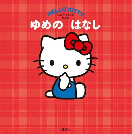 ハローキティの　えほん　ゆめの　はなし