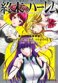 『終末のハーレム』公式ガイドブック world's end report （ジャンプコミックス） [ 宵野 コタロー ]