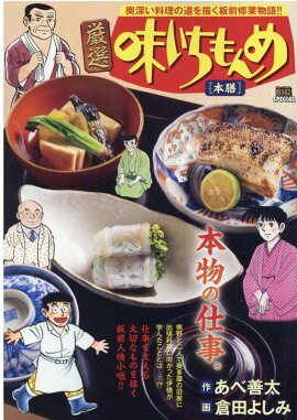 厳選味いちもんめ　本膳