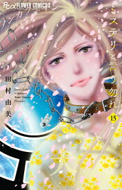 ミステリと言う勿れ（15） （フラワーコミックス α） [ 田村 由美 ]