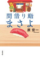 間借り鮨まさよ