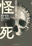 怪死