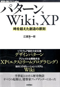 楽天ブックス パターン Wiki Xp 時を超えた創造の原則 江渡浩一郎 本